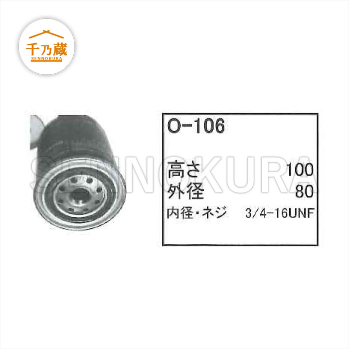 エンジンオイルエレメント コマツ PC40-5 260N O-106 / 建設機械