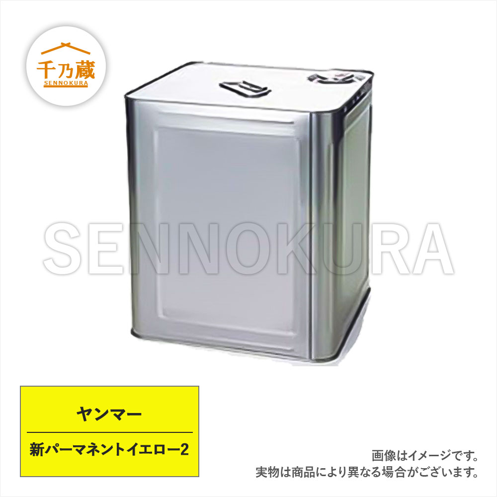 塗料缶　ヤンマー　新パーマネントイエロー2　16L　ラッカー