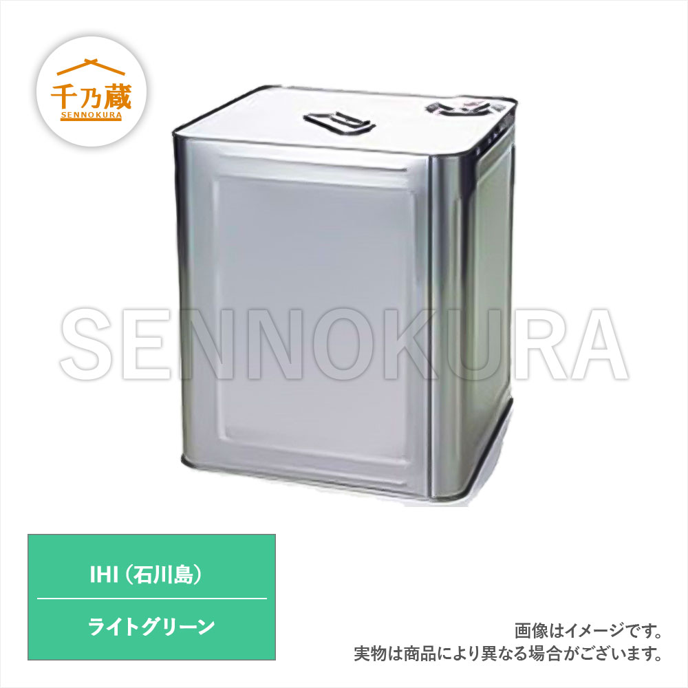 塗料缶　IHI/石川島　ライトグリーン　16L　ラッカー