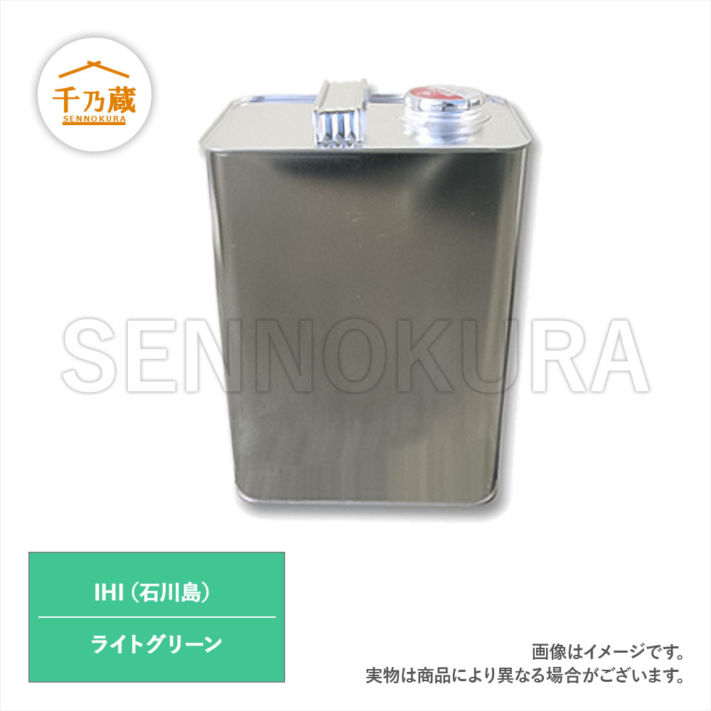 塗料缶　IHI/石川島　ライトグリーン　3.7L　ラッカー