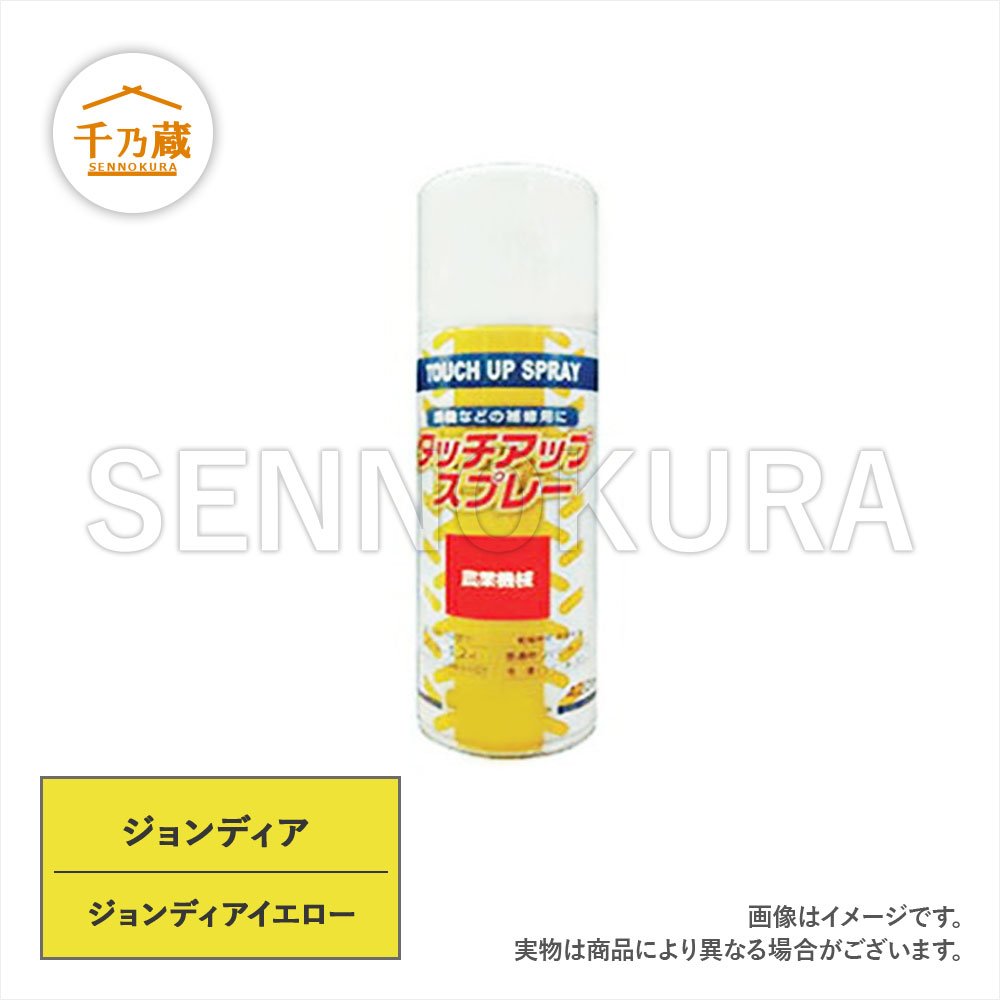 農機用塗料スプレー ジョンディア ジョンディアイエロー 420ml