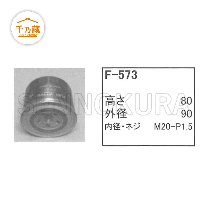フューエル(燃料)エレメント ヤンマー B40U 567C F-573 / 建設 フューエル(燃料)エレメント ヤンマー B40U 567C F-573 / 建設