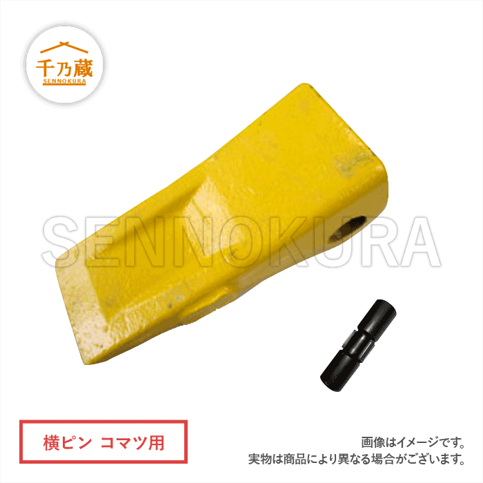 ツース(爪)　コマツタイプ　横ピン　PC300〜　ピン付
