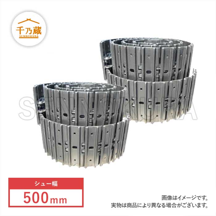 120先入れ シューリンクアッセン ZX120-1 日立 2連セット 500mm 44リンク