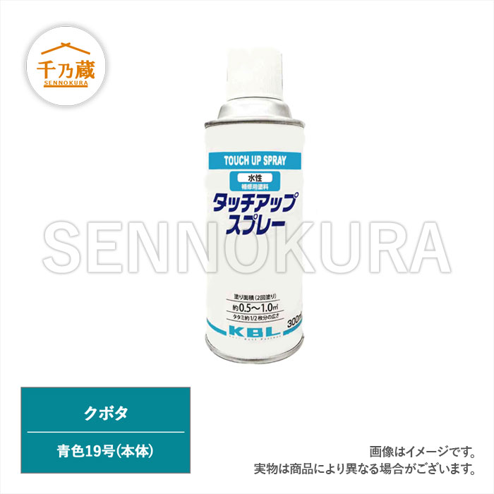 水性塗料スプレー クボタ 青色19号 300ml / 建設機械部品販売 水性塗料スプレー クボタ 青色19号 300ml / 建設機械部品販売