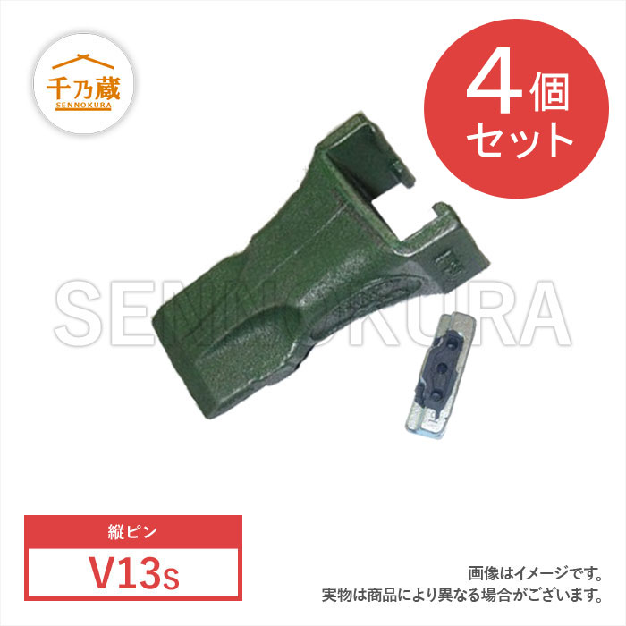 ツース(爪)　エスコタイプ　縦ピン　V13S　ピン付　4個セット