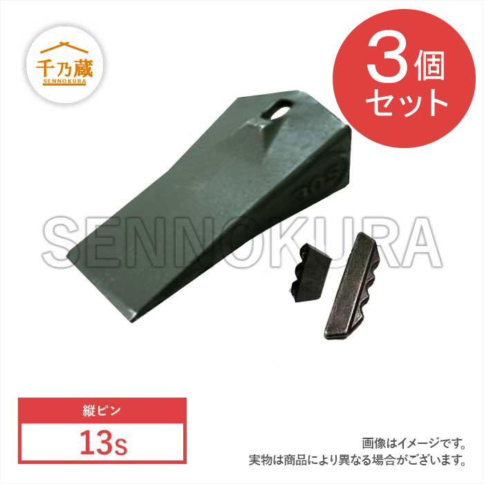 ツース(爪)　エスコタイプ　縦ピン　13S　ピン付　3個セット