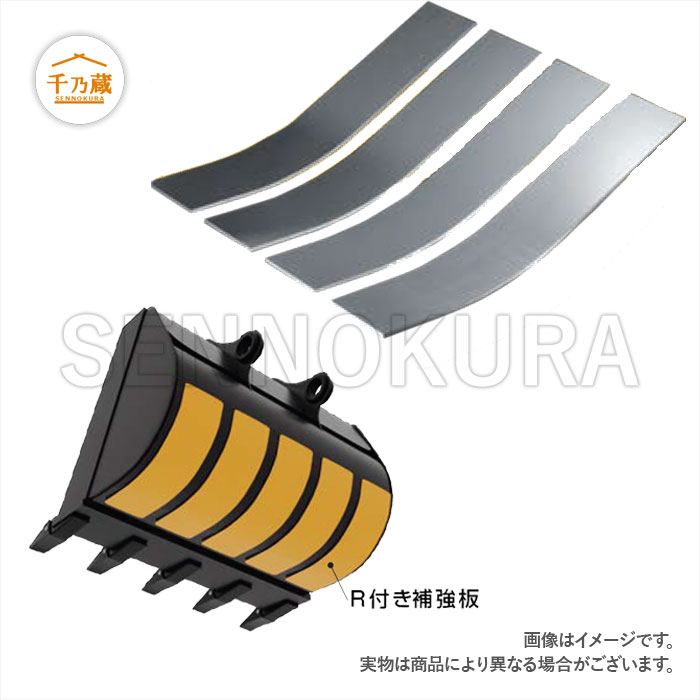 R付き補強板 バケット用補強板 タテ張 9×180×860 日立 ZX110