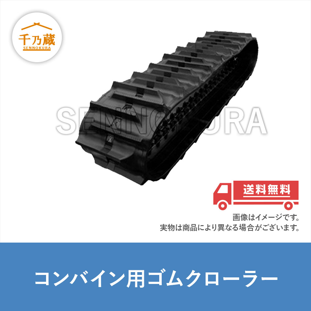 コンバイン用ゴムクローラー|イセキ|HL95|400x90x30|KH409030|東日興産 ゴムクローラー イセキ コンバイン用 HJ5101 500×90×58 &frasl; 建設機械部品