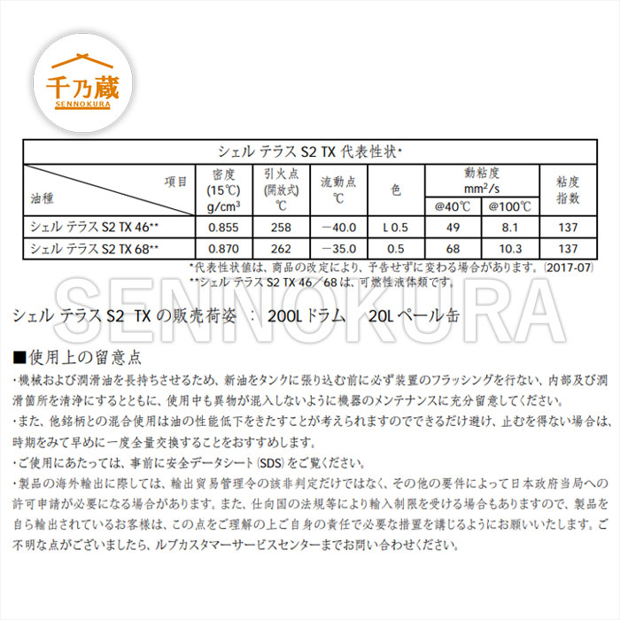 シェル 作動油 200L テラスS2TX #46 / 建設機械部品販売サイト 千乃蔵