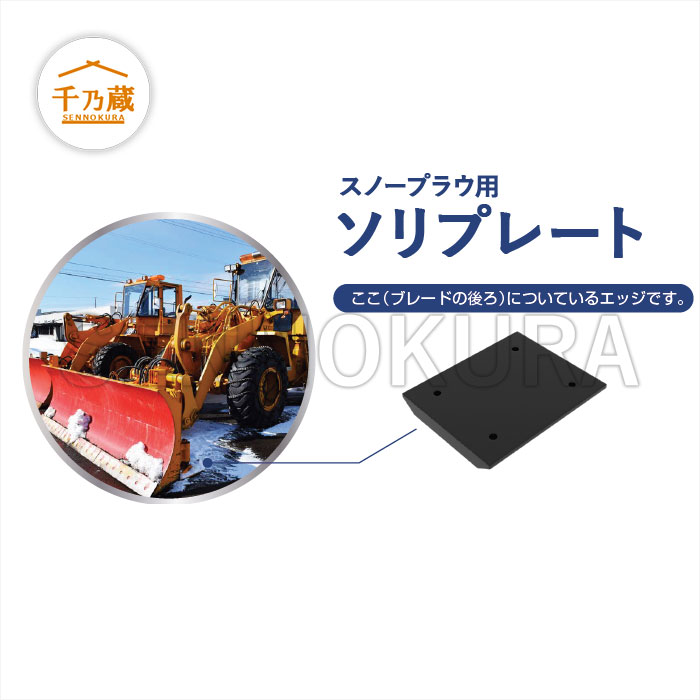 日本除雪機 ソリプレート スノープラウ用 HTR ボルト付 / 建設