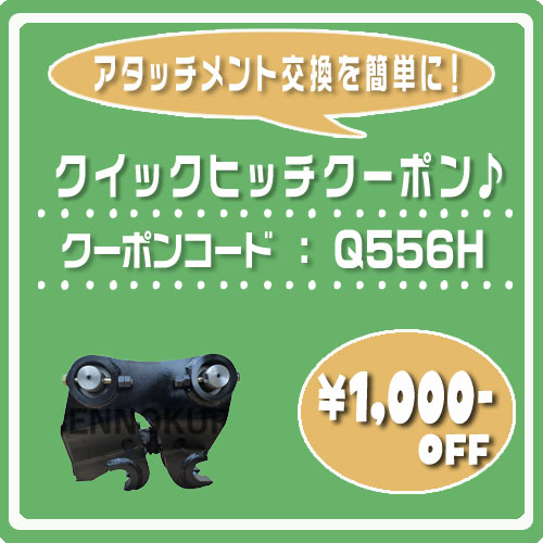 会員限定】アタッチメント交換を簡単に！クイックヒッチクーポン