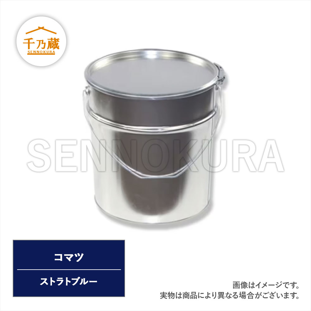 塗料缶 コマツ ストラトブルー 3.7L ラッカー / 建設機械部品販売