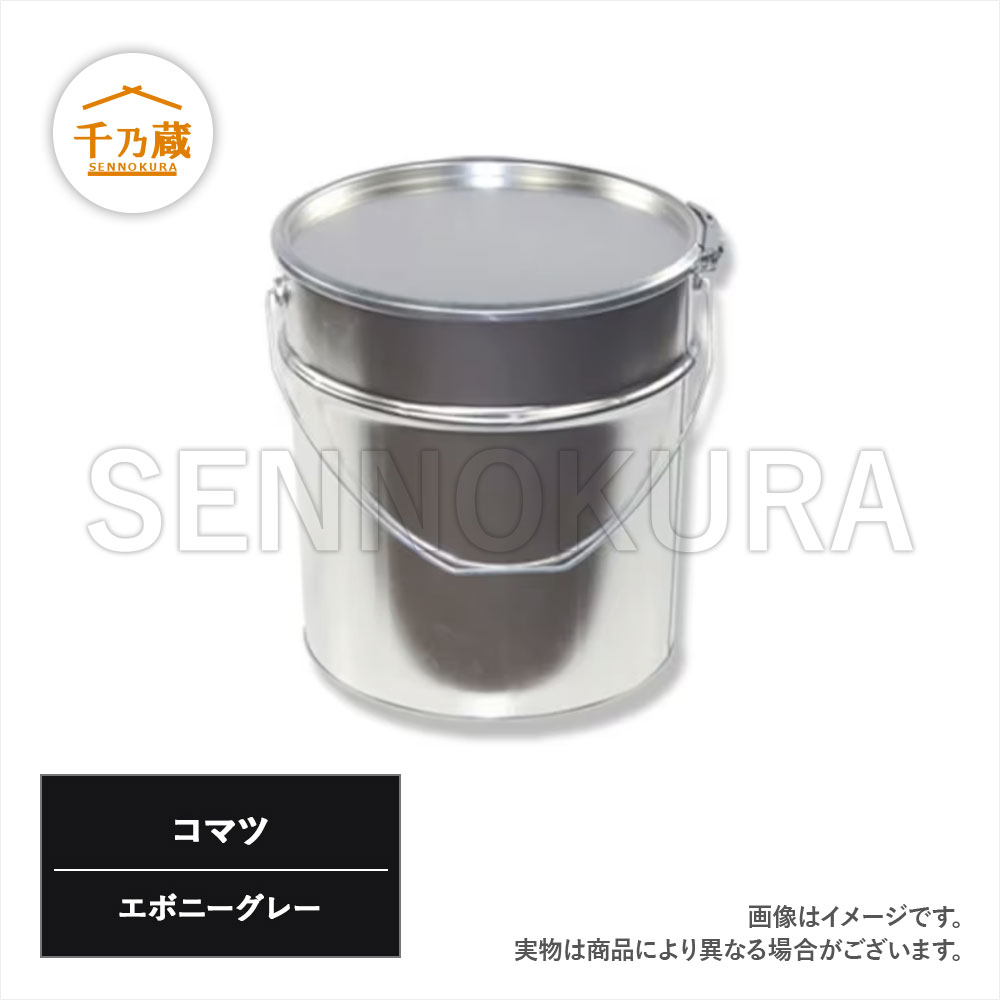 塗料缶 コマツ エボニーグレー 3.6L ラッカー / 建設機械部品販売