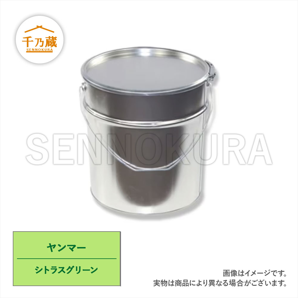 塗料缶　ヤンマー　シトラスグリーン　4L　ラッカー
