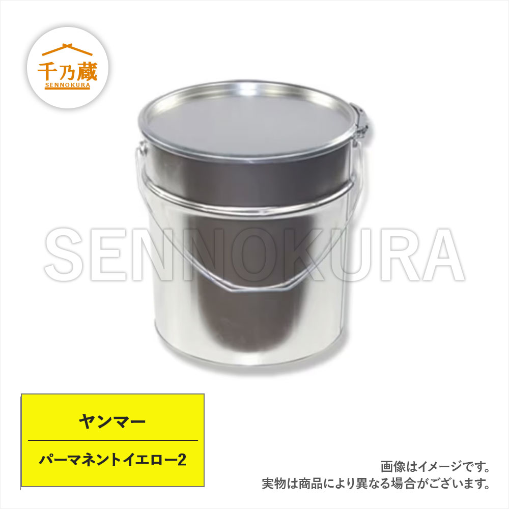 塗料缶　ヤンマー　新パーマネントイエロー2　4L　ラッカー