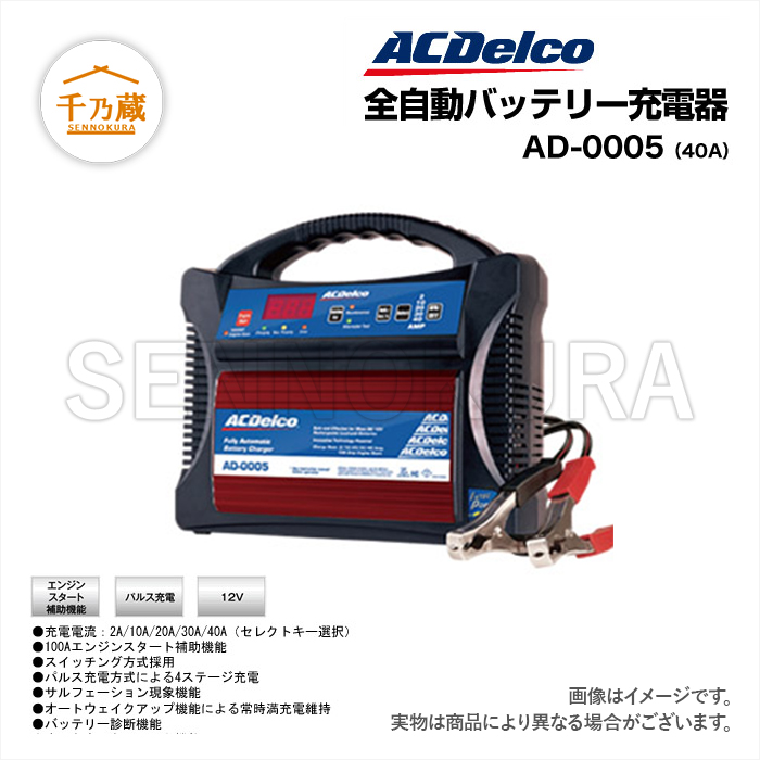 Ac Delco 全自動バッテリー充電器 Ad 0005 建設機械部品販売サイト 千乃蔵 せんのくら