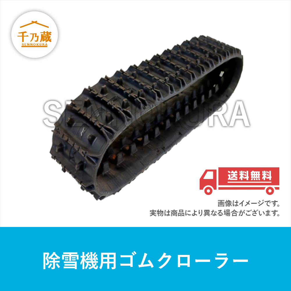 人気ブランドの新作 【要在庫確認】2538SNB 250-72-38 KBL製 フジイ FSR1100DTA-3 除雪機用ゴムクローラー 250-3  冬一般