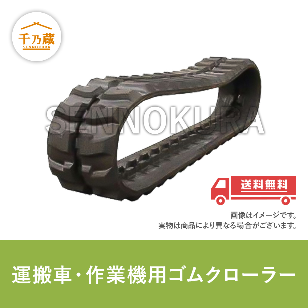 完売】 運搬車 作業機用ゴムクローラー 320x90x44 UN329044 東日興産