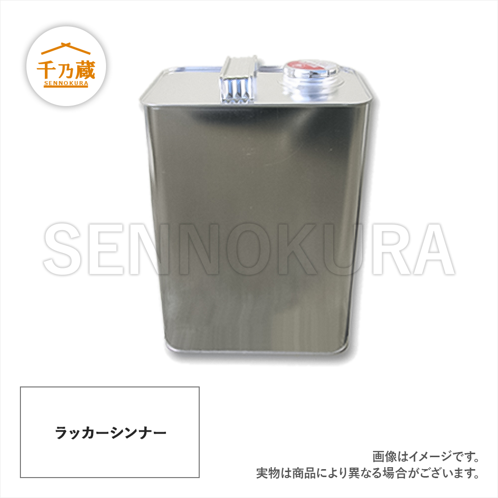 薄め液塗料缶　ラッカーシンナー　4L