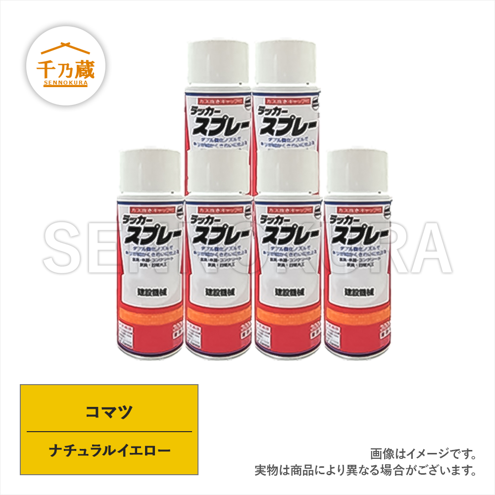 塗料スプレー　コマツ　ナチュラルイエロー　300ml　6本セット