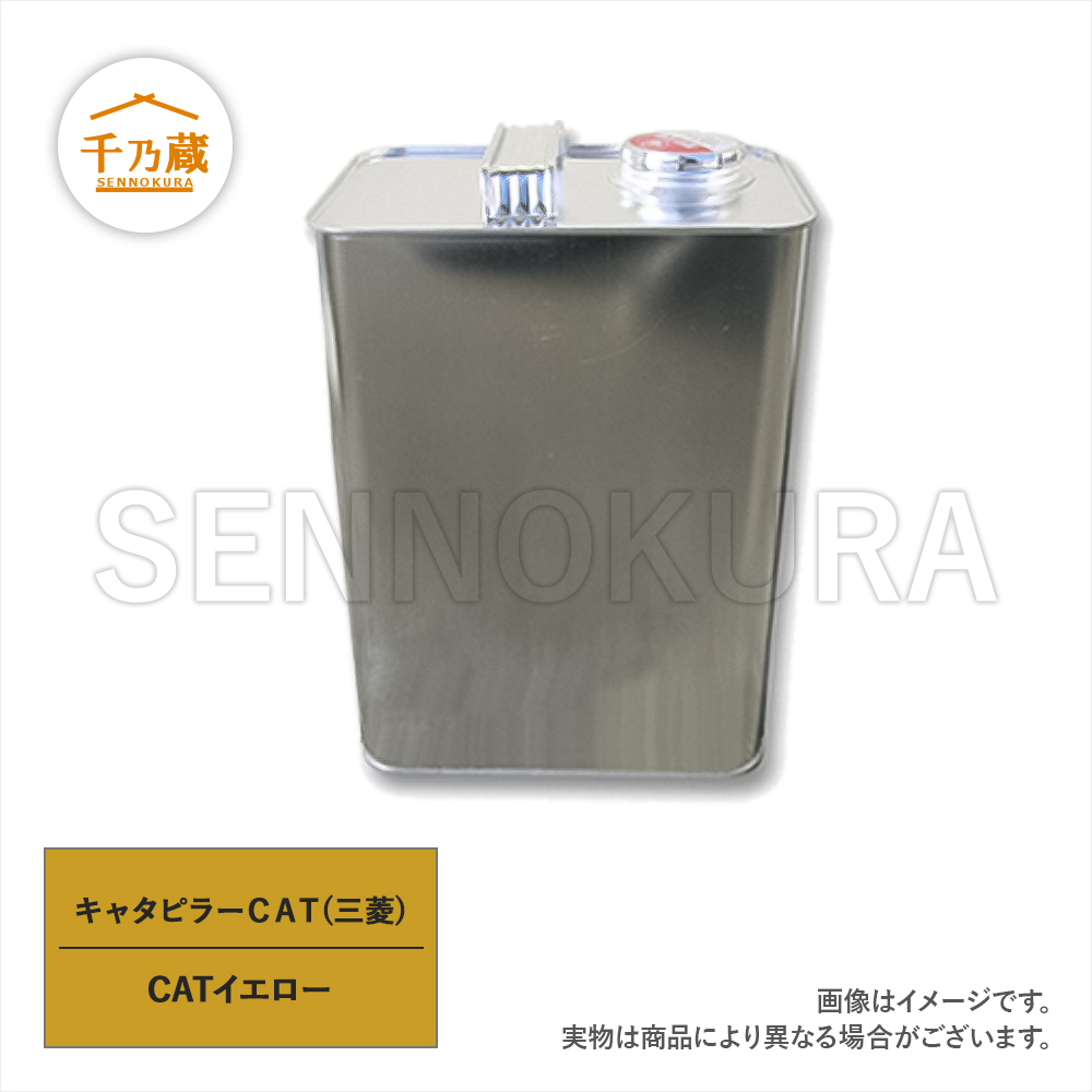 塗料缶　三菱/CAT　イエロー　4L　ラッカー