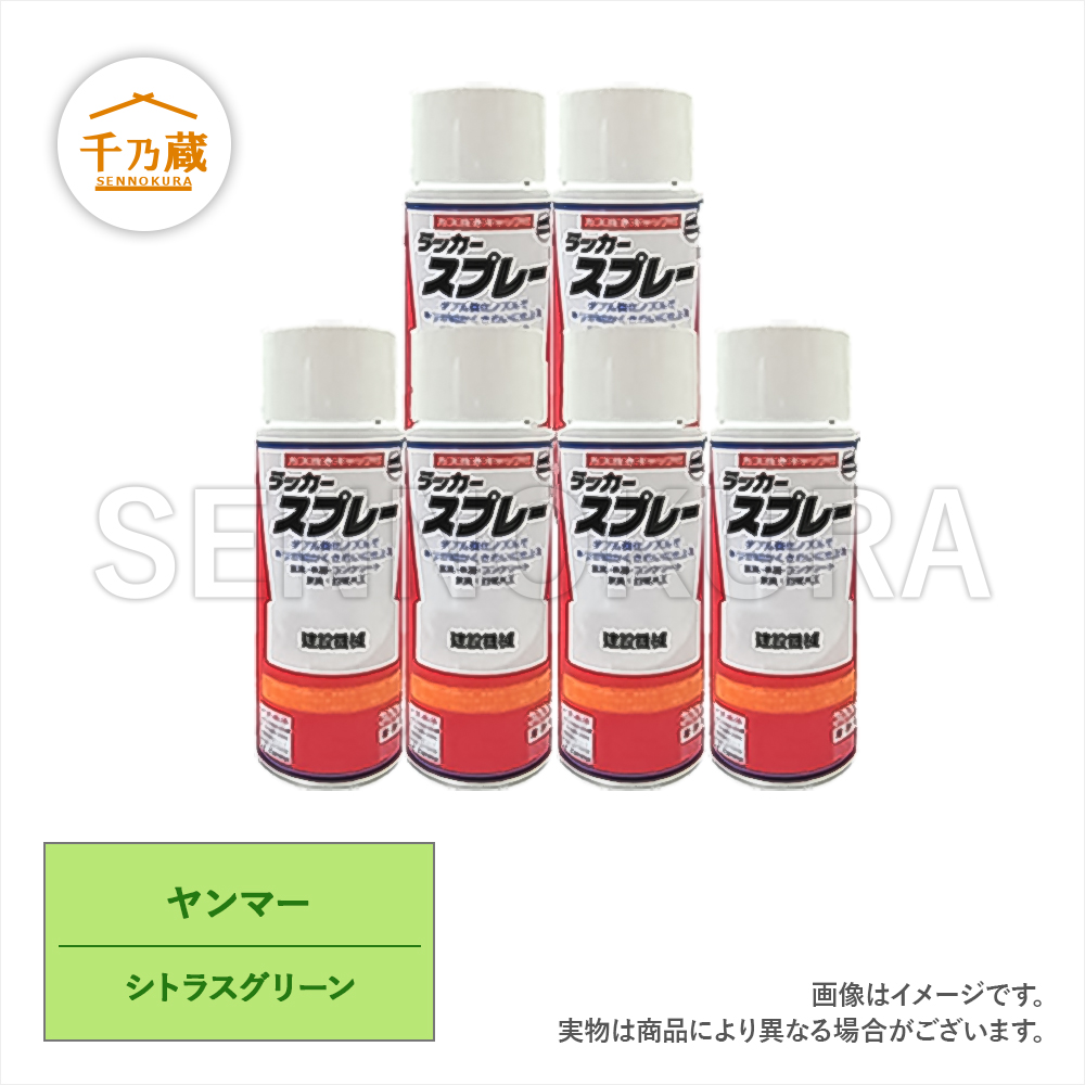 塗料スプレー　ヤンマー　シトラスグリーン　300ml　6本セット