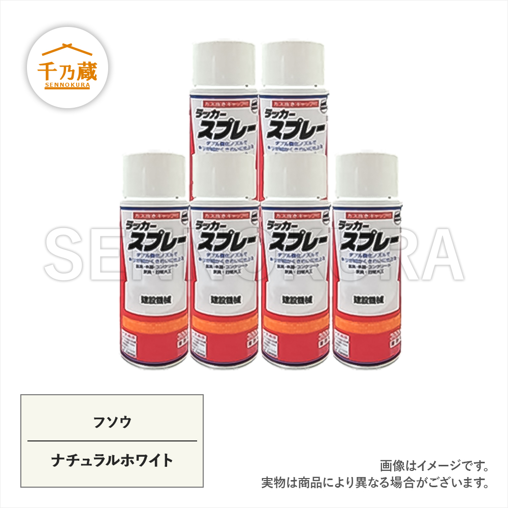 【新品 未使用品】ふし自慢 塗るタイプ（旧パッケージ）5本 塗料スプレー フソウ ナチュラルホワイト 300ml 6本セット