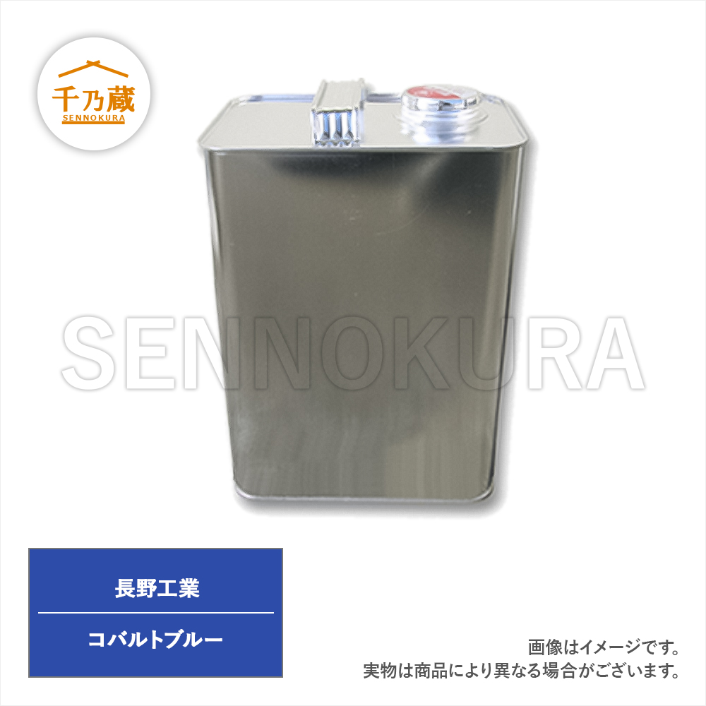 塗料缶　長野工業　コバルトブルー　3.7L　ラッカー