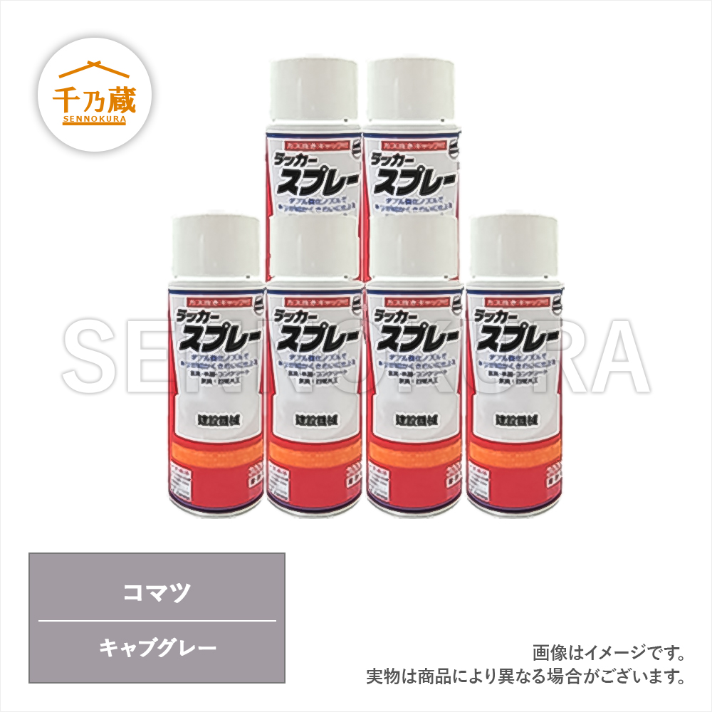 塗料スプレー コマツ キャブグレー 300ml 6本セット / 建設機械部品販売サイト 千乃蔵(せんのくら) 塗料スプレー コマツ キャブグレー 300ml 6本セット / 建設機械部品販売サイト 千乃蔵(せんのくら)