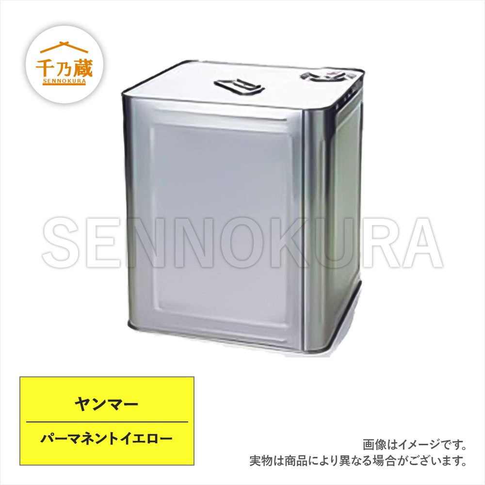 塗料缶　ヤンマー　パーマネントイエロー　16L　ラッカー