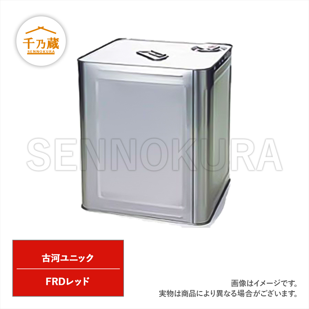 塗料缶　古河ユニック　FRDレッド　16L　ラッカー