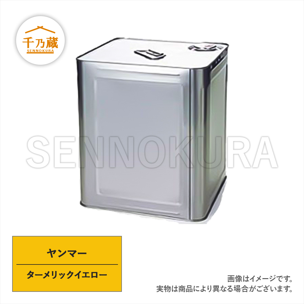 塗料缶　ヤンマー　ターメリックイエロー　16L　ラッカー