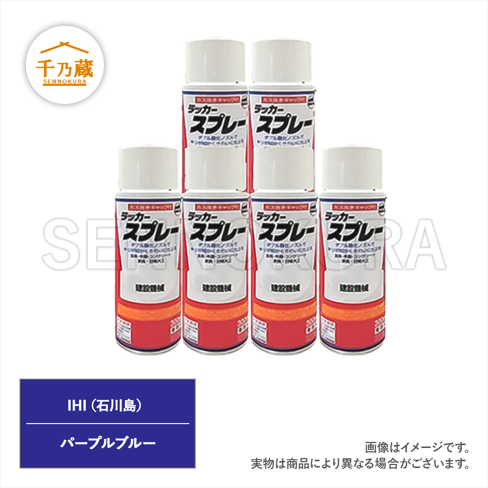 塗料スプレー　IHI/石川島　パープルブルー　300ml　6本セット