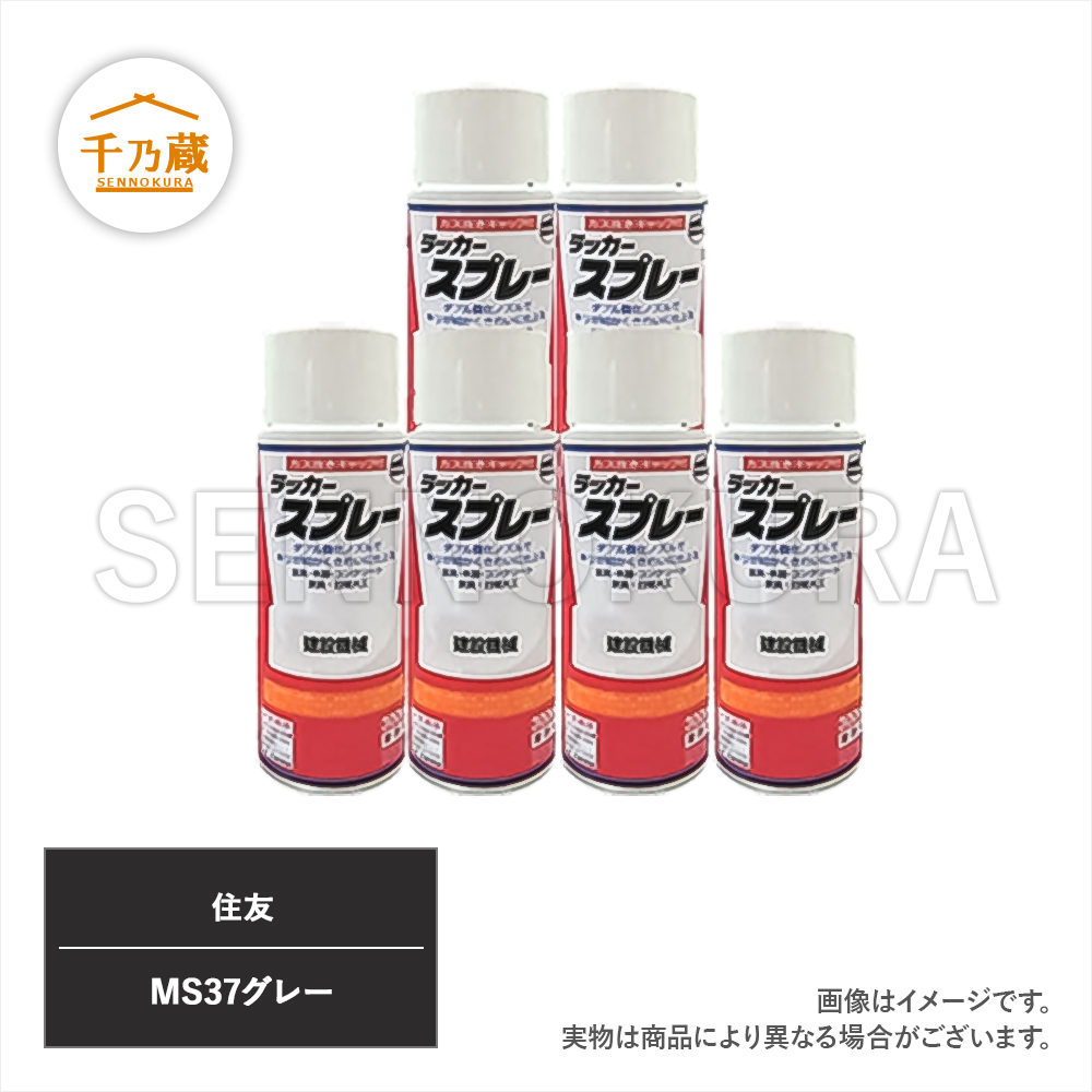 塗料スプレー 住友 MS37グレー 300ml 6本セット / 建設機械部品販売サイト 千乃蔵(せんのくら)