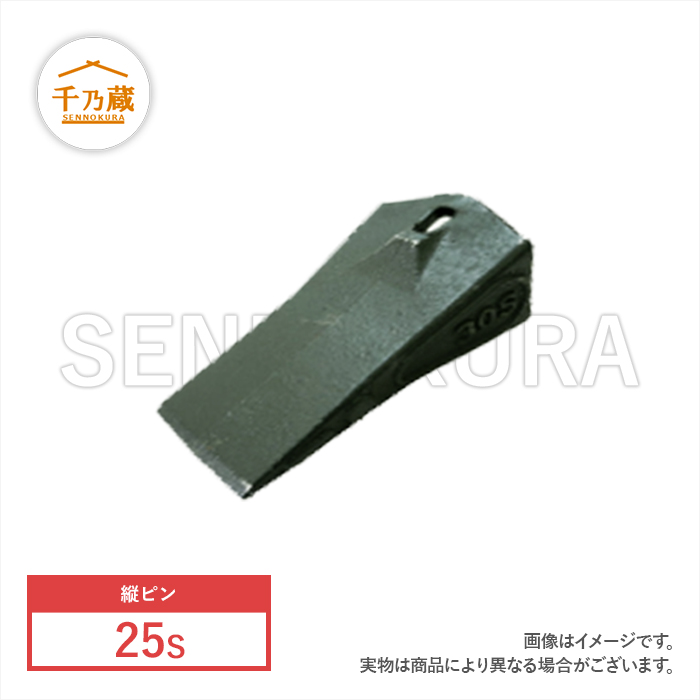 ツース(爪)　エスコタイプ　縦ピン　25S　単品