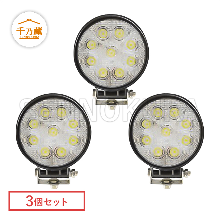 LEDライト（作業灯）　丸型　U字ステー付　L1007-27W　3個セット